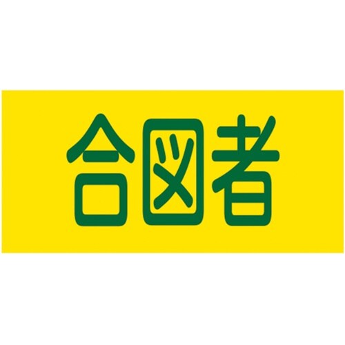 ピンレスゴム腕章 合図者 GW−18M