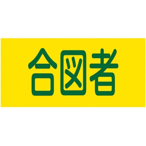 ピンレスゴム腕章 合図者 GW−18S