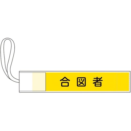 ピンレス腕章 合図者 GWM−4 80×
