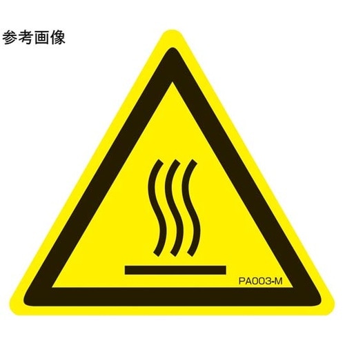 PL警告ラベル 高温注意 Lサイズ 1袋