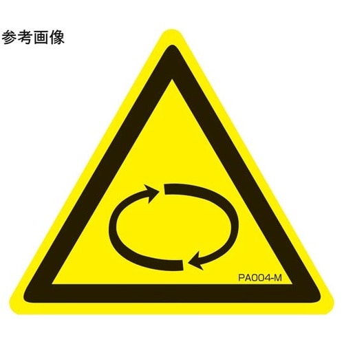 PL警告ラベル 回転物注意 Lサイズ 1