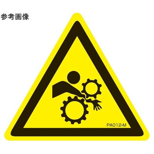 PL警告ラベル 巻き込み注意 Lサイズ