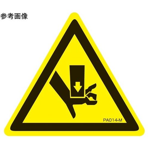 PL警告ラベル 挟み込み注意 Lサイズ