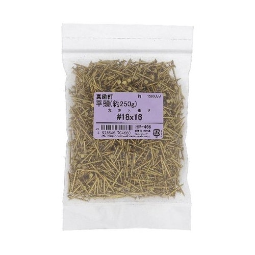 真鍮釘 平頭 18X16 約250G H
