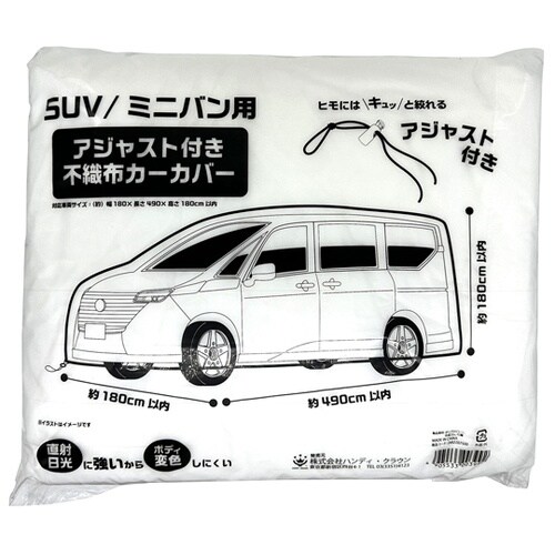 アジャスト付不織布カーカバー 幅1.8×