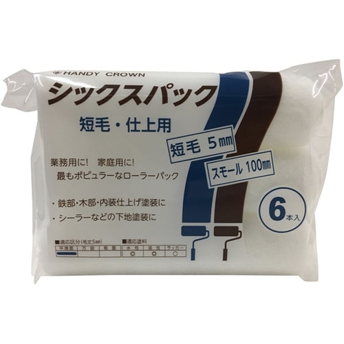 シックスパック スモールローラースペア