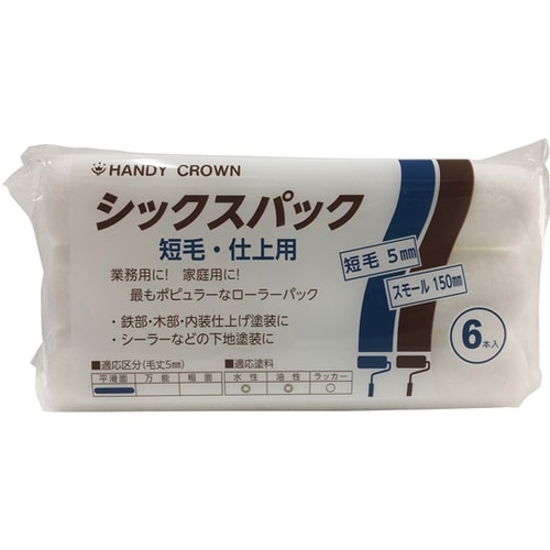 シックスパック スモールローラースペア