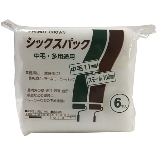 シックスパック スモールローラースペア