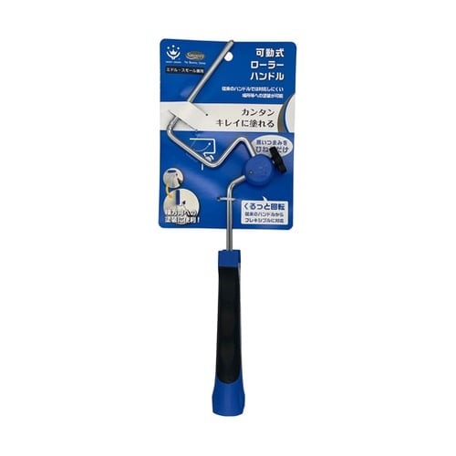 可動式スモールローラーハンドル