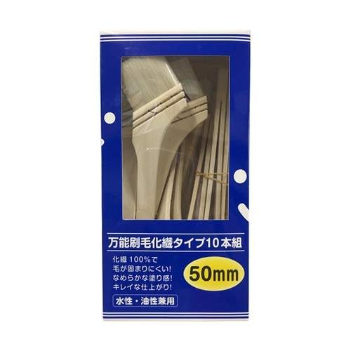 万能刷毛 化繊 10本組 50mm