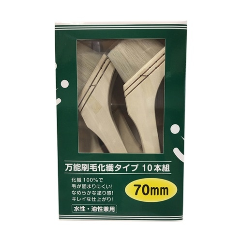 万能刷毛 化繊 10本組 70mm