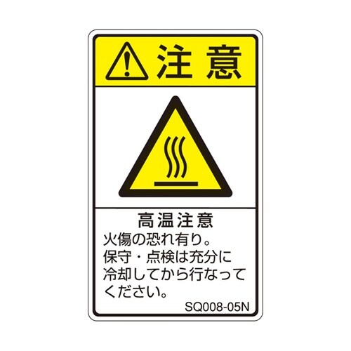 ISO規格準拠ラベル 高温注意 1袋(5