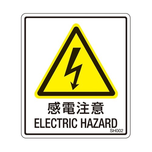 PL警告ラベル 感電注意 1袋(5枚付)