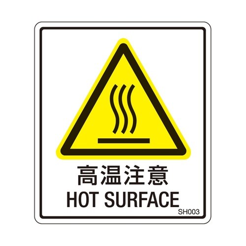 PL警告ラベル 高温注意 1袋(5枚付)