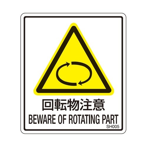 PL警告ラベル 回転物注意 1袋(5枚付