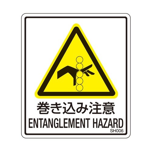 PL警告ラベル 巻き込み注意 1袋(5枚