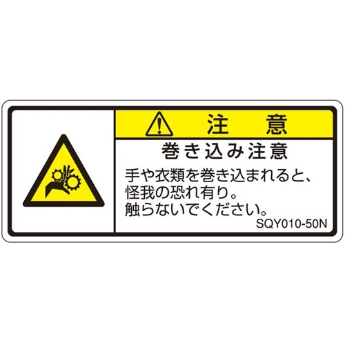 ISO規格準拠ラベル 巻き込み注意 1袋