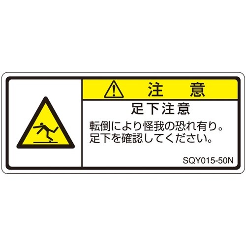 ISO規格準拠ラベル 足下注意 1袋(5