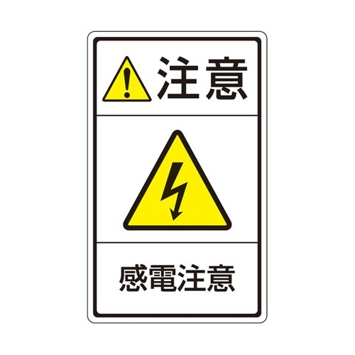 旧規格ラベル 感電注意 1袋(5枚付き)