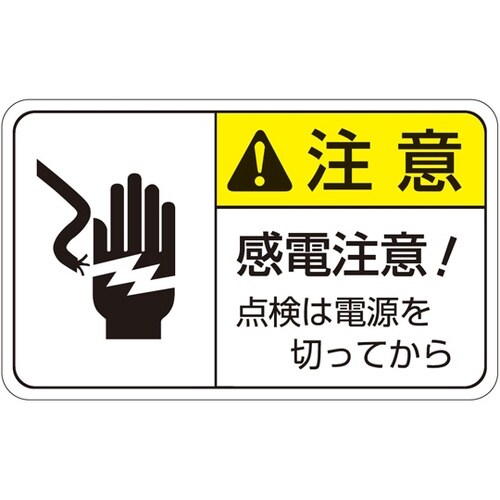 旧規格ラベル 感電注意 1袋(5枚付き)