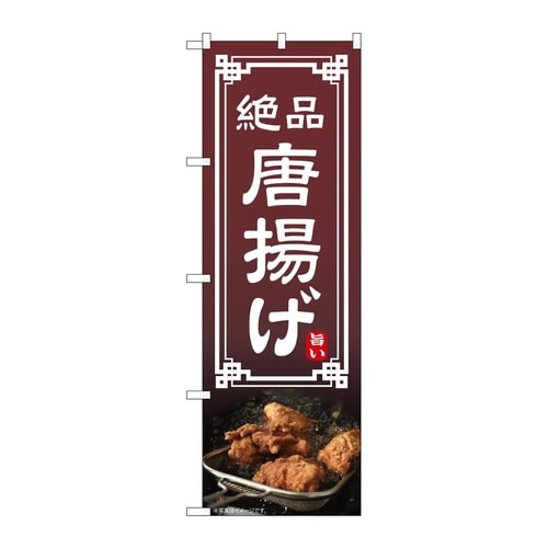 のぼり 唐揚げ 54293
