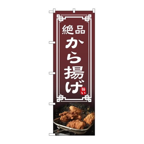 のぼり から揚げ 54294