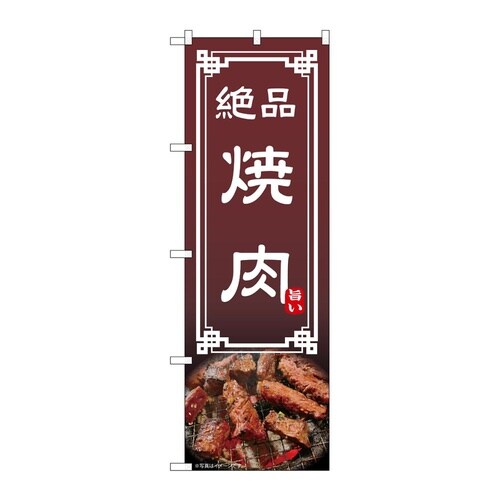 のぼり 焼肉 54296