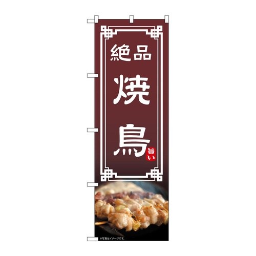 のぼり 焼鳥 54297