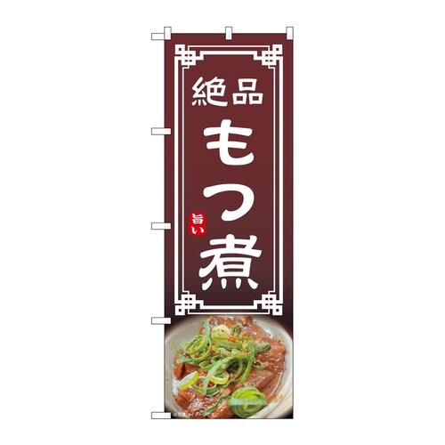 のぼり もつ煮 54299