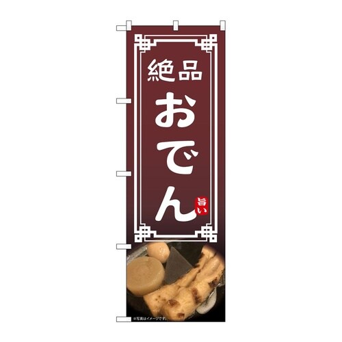 のぼり おでん 54301