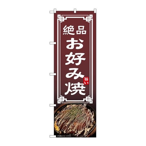 のぼり お好み焼 54302