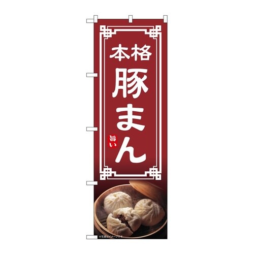 のぼり 豚まん 54306