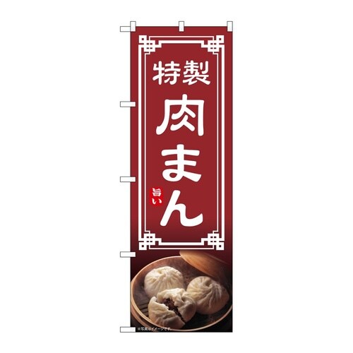 のぼり 肉まん 54307