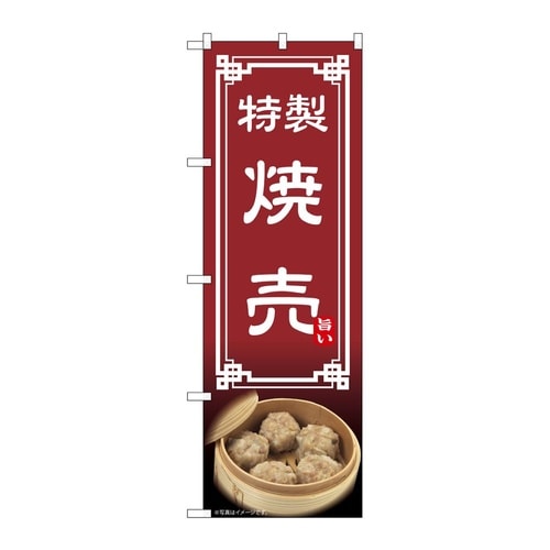 のぼり 焼売 54309