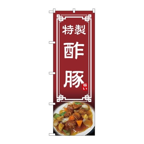 のぼり 酢豚 54311