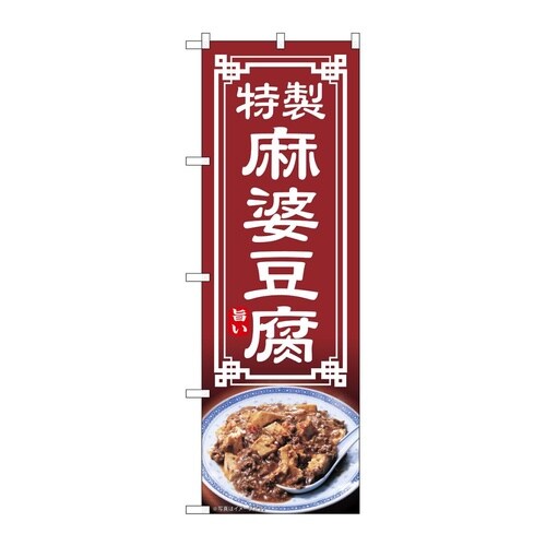 のぼり 麻婆豆腐 54312