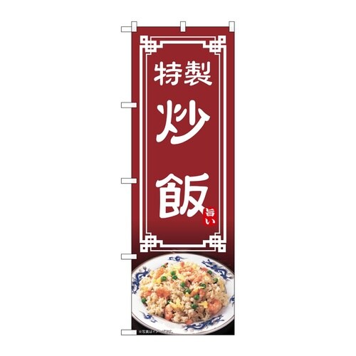 のぼり 炒飯 54313