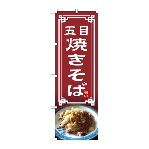 のぼり 五目焼きそば 54315