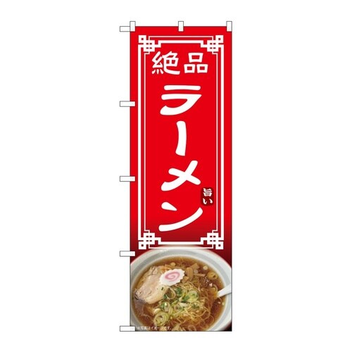 のぼり ラーメン 54319
