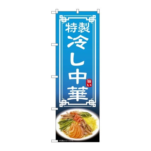 のぼり 冷し中華 54321