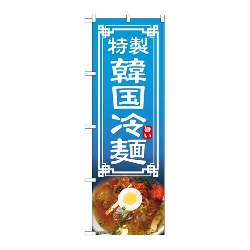 のぼり 韓国冷麺 54323