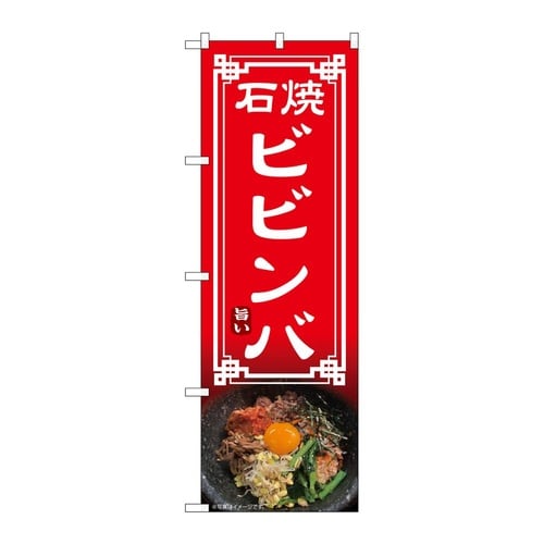 のぼり 石焼ビビンバ 54324
