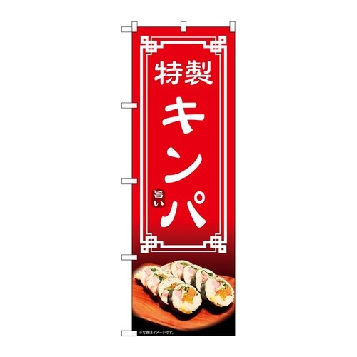 のぼり キンパ 54326