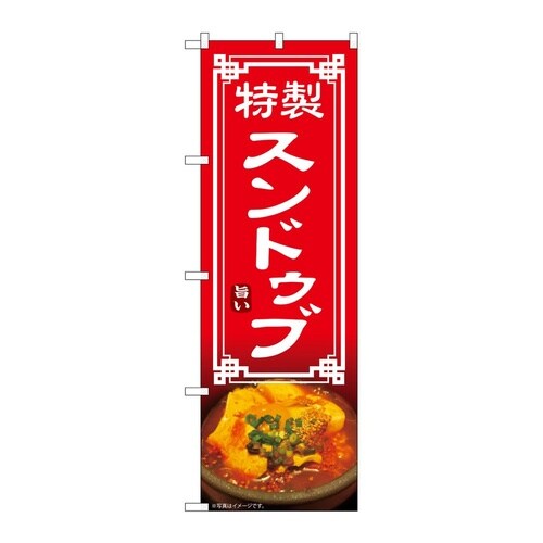 のぼり スンドゥブ 54327