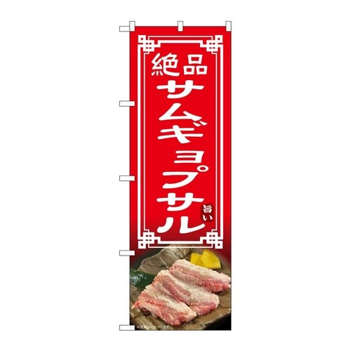 のぼり サムギョプサル 54329