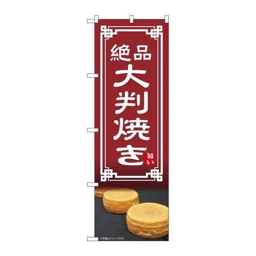 のぼり 大判焼き 54332