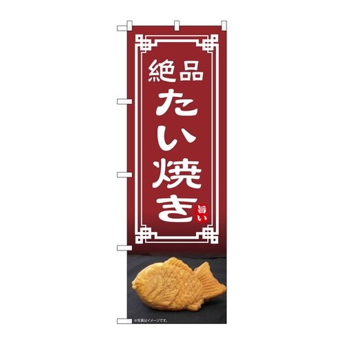 のぼり たい焼き 54333