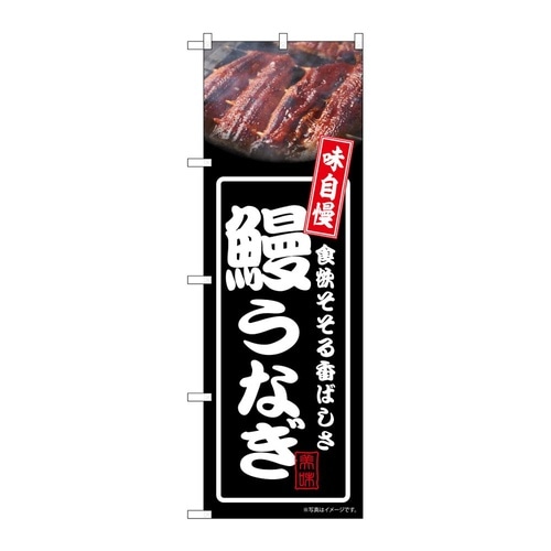 のぼり 鰻うなぎ 黒 54344