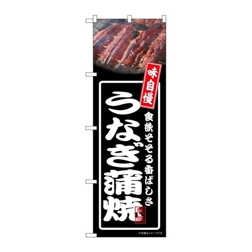 のぼり うなぎ蒲焼 黒 54347