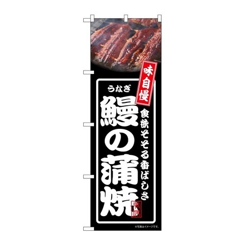 のぼり 鰻の蒲焼 黒 54350